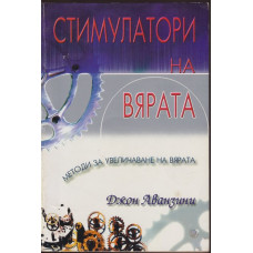 Стимулатори на вярата