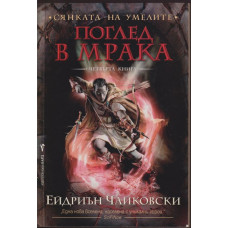 Сянката на умелите. Книга 4: Поглед в мрака