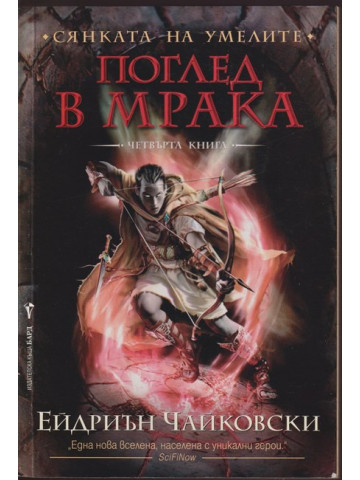 Сянката на умелите. Книга 4: Поглед в мрака