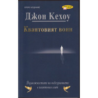 Квантовият воин, или възможностите на подсъзнанието в квантовия свят