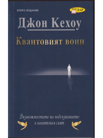 Квантовият воин, или възможностите на подсъзнанието в квантовия свят