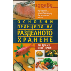 Основни принципи на разделното хранене