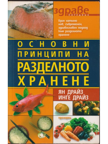 Основни принципи на разделното хранене