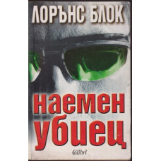 Наемен убиец