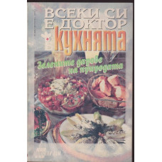 Всеки си е доктор в кухнята