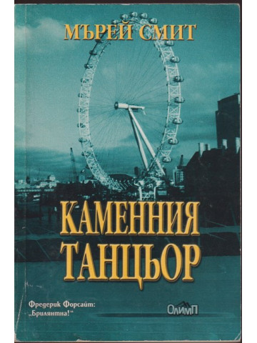 Каменния танцьор