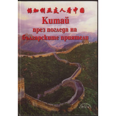 Китай през погледа на българските приятели