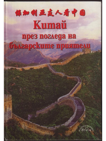 Китай през погледа на българските приятели