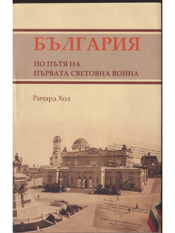 България по пътя на Първата световна война