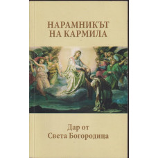 Нарамникът на Кармила