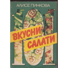 101 вкусни салати