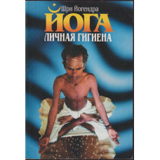 Йога - личная гигиена