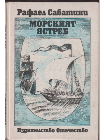 Морският ястреб