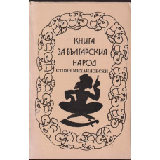 Книга за българския народ