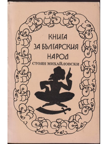 Книга за българския народ