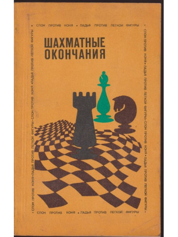 Шахматные окончания - слон против коня