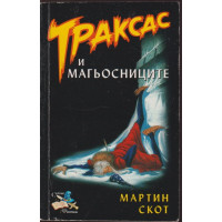 Траксас и магьосниците