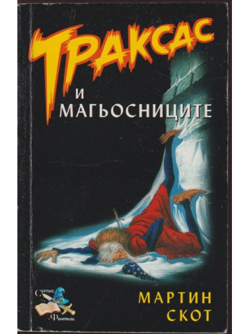 Траксас и магьосниците