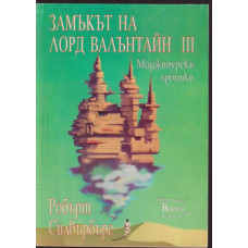 Замъкът на лорд Валънтайн. Книга 3 