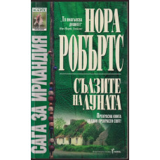 Сага за Ирландия. Книга 2: Сълзите на луната