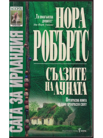 Сага за Ирландия. Книга 2: Сълзите на луната