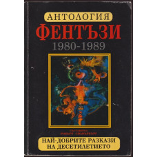 Антология фентъзи 1980-1989