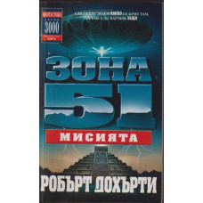 Зона 51. Книга 3: Мисията