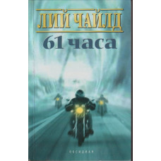 61 часа