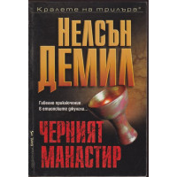 Черният манастир