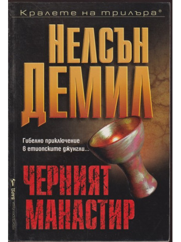 Черният манастир