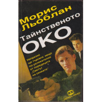 Тайнственото око