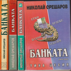 Банката. Kнига 1-4