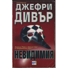 Невидимия