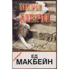 Мери, Мери