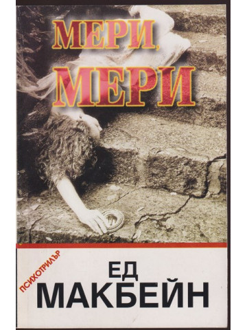 Мери, Мери