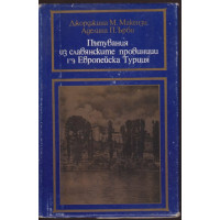 Пътувания из славянските провинции на Европейска Турция