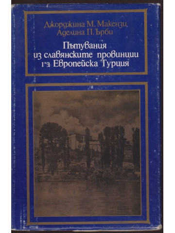 Пътувания из славянските провинции на Европейска Турция