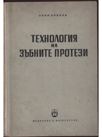 Технология на зъбните протези