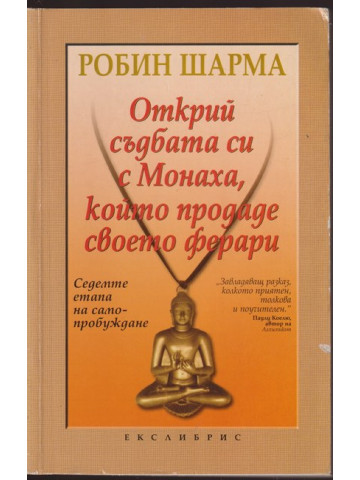 Открий съдбата си с Монаха, който продаде своето ферари