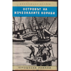 Островът на изчезналите кораби