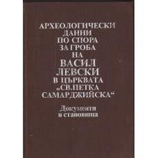 Археологически данни по спора за гроба на Васил Левски в църквата 