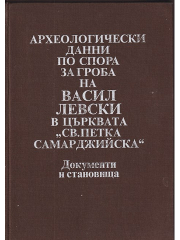 Археологически данни по спора за гроба на Васил Левски в църквата 