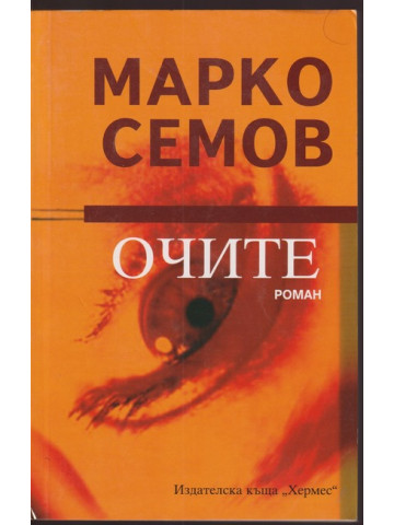 Очите