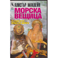 Морска вещица