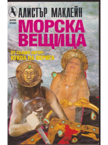 Морска вещица