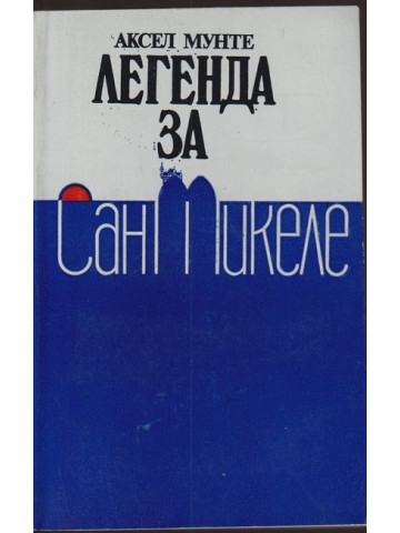 Легенда за Сан Микеле