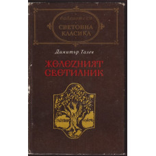 Железният светилник