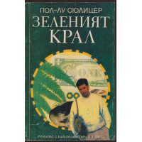 Зеленият крал