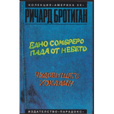 Едно сомбреро пада от небето