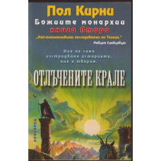 Божиите монархии. Книга 2: Отлъчените крале